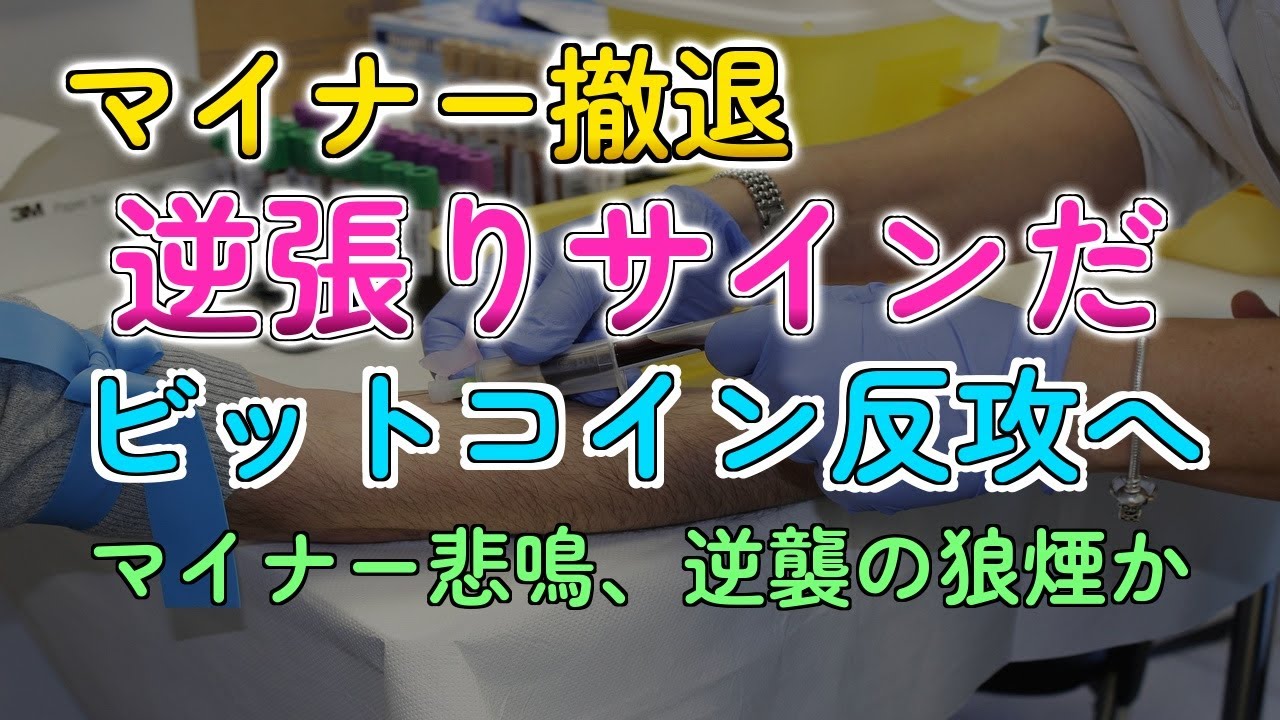 マイナー撤退は好材料？ビットコイン、新たな上昇トレンドか - YouTube