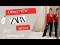 Zara NEW август 2021  Обзор с примеркой