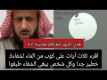 اقرءو ثلاث آيات على كوب من الماء لشفاءك مهمة عظم المرض وكان خطير جدا وكل شخص يبغى الشفاء طبقواها 🔥🫵