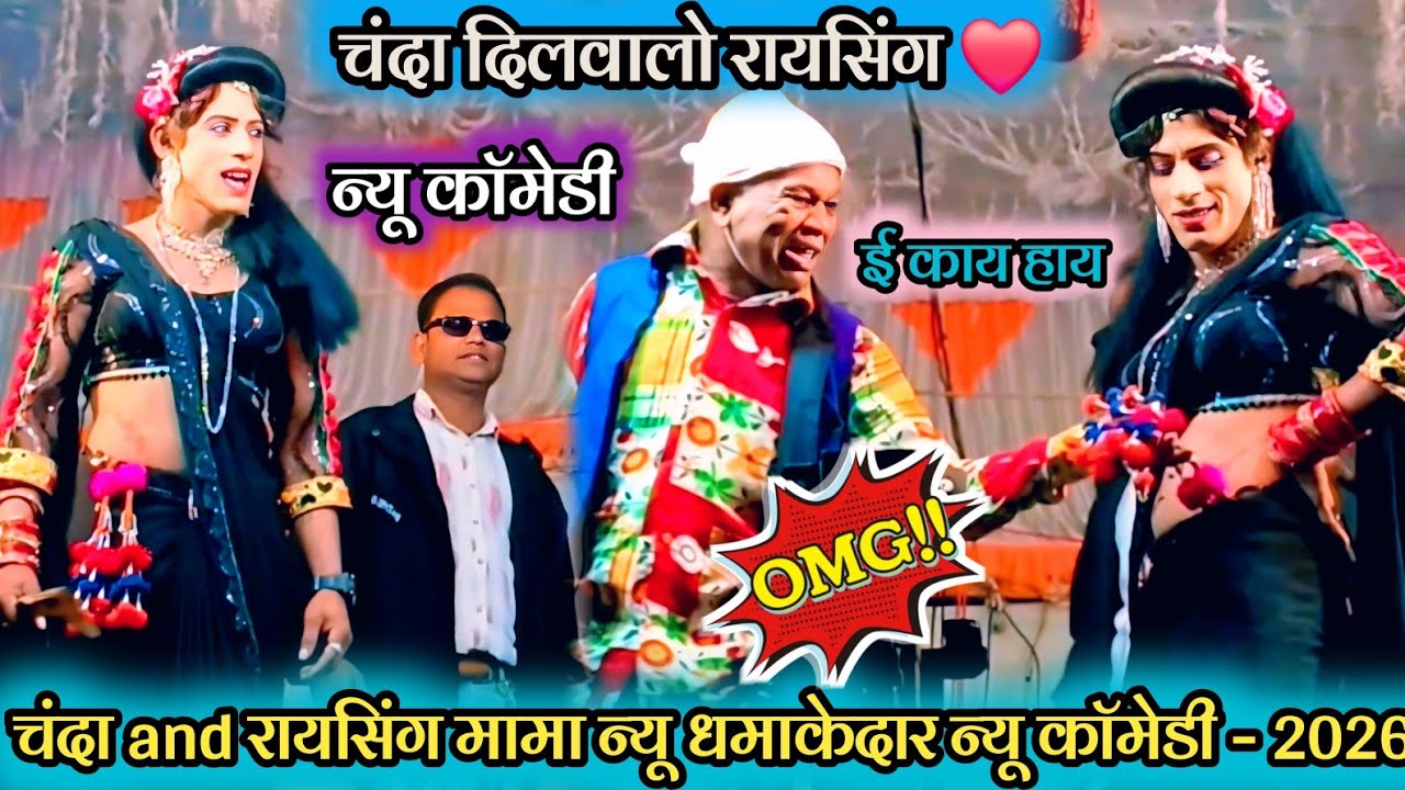 💥न्यू काॅमेडी - 2026 😀 चंदा दिलवालो रायसिंग 💯 चंदा and रायसिंग मामा न्यू धमाकेदार न्यू काॅमेडी-2026 