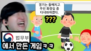 실제 법무부에서 만든 이상한 게임ㅋㅋㅋㅋㅋ