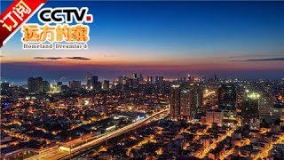 [Homeland Dreamland] 20171005 | CCTV-4