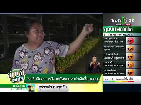 โจรชิงเงินสาวหลังกดบัตรคนจนนำเงินซื้อนมลูก | 31-01-62 | ข่าวเช้าไทยรัฐ