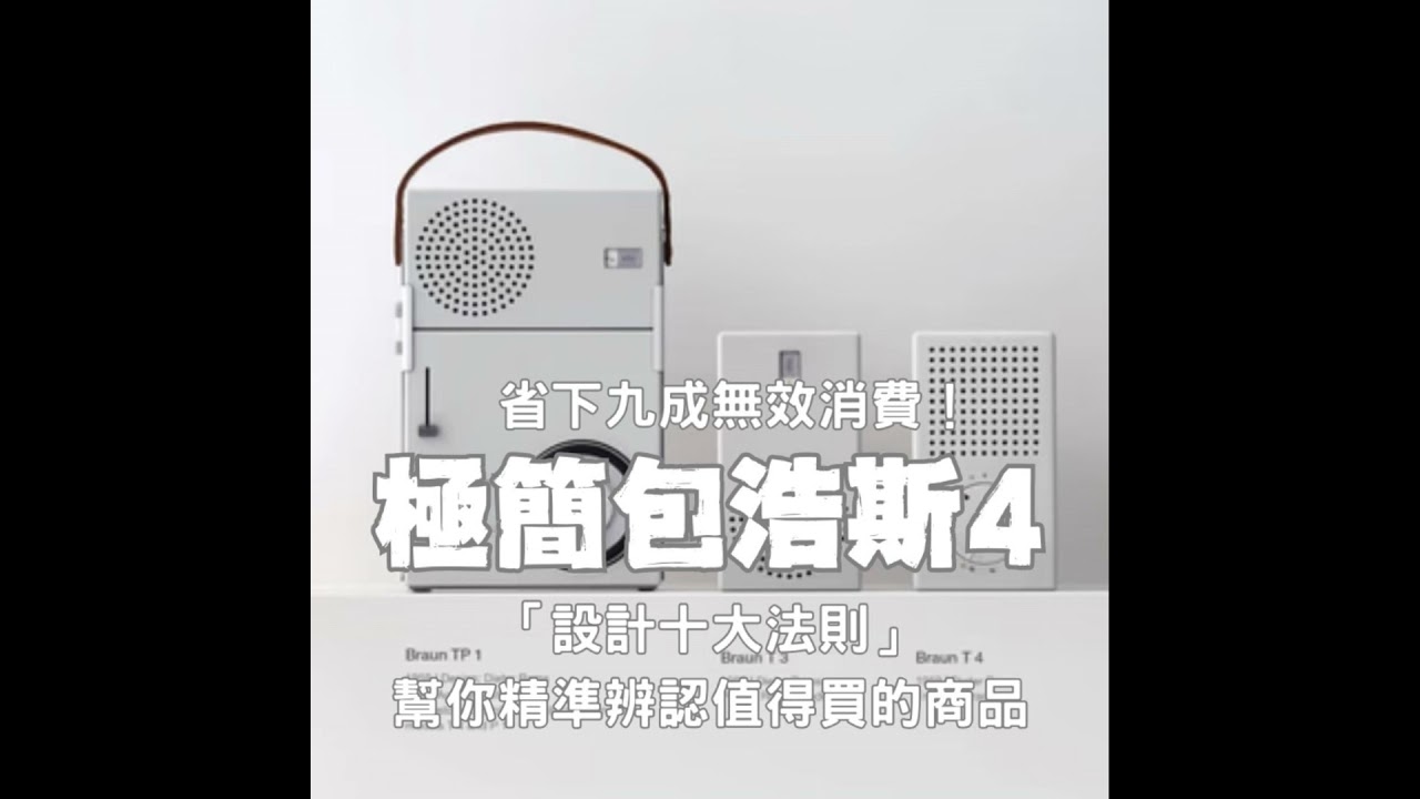 【極簡包浩斯4】幫你省下9成無效消費！聽包浩斯故事、培養一買即中的極簡「美學之眼」