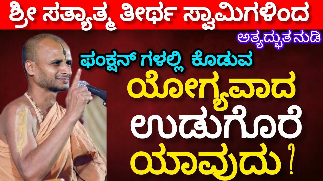 What is an appropriate gift to give at functions? ಯೋಗ್ಯವಾದ ಉಡುಗೊರೆ ಯಾವದು Shri Satyatmateetha Swamiji