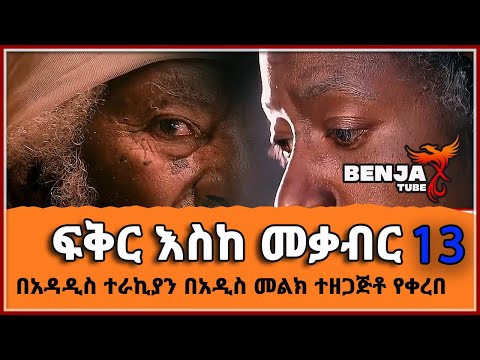 ፍቅር እስከ መቃብር ክፍል 13 ትረካ በአዳዲስ ተራኪያን በአዲስ መልክ ተዘጋጅቶ የቀረበ LOVE UP TO GRAVE PART 13