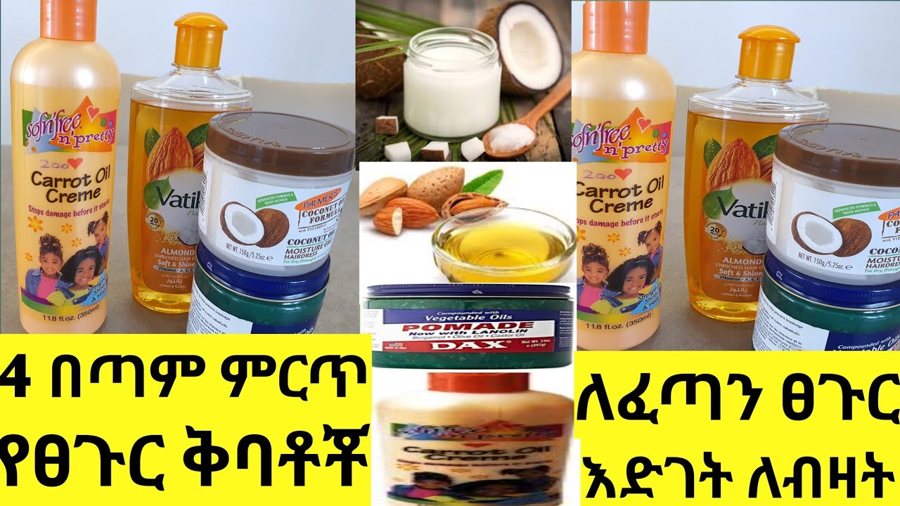4 በጣም ምርጥ የፀጉር ቅባቶች ለፈጣን ፀጉር እድገት ለሚሰባበር ጫፉ ለሚደርቅ | Best Hair Oil For Best Result👌