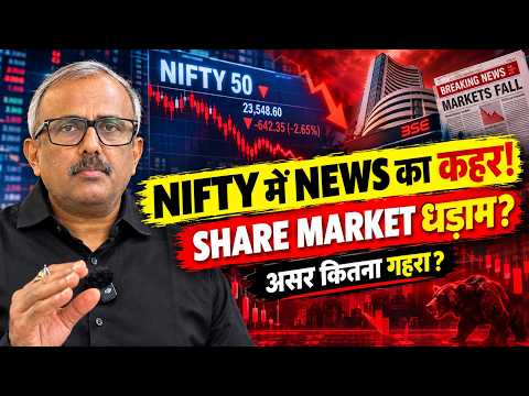 NIFTY में NEWS का कहर! SHARE MARKET धड़ाम? असर कितना गहरा! | MARKET CRASH ALERT?