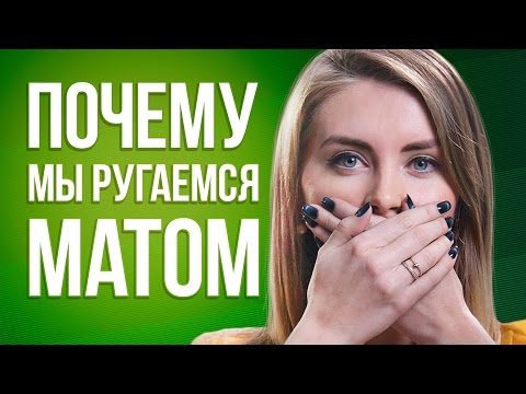 МАТ. ПОЧЕМУ МЫ МАТЕРИМСЯ I ПСИХОЛОГИЯ РЕАЛЬНОСТИ