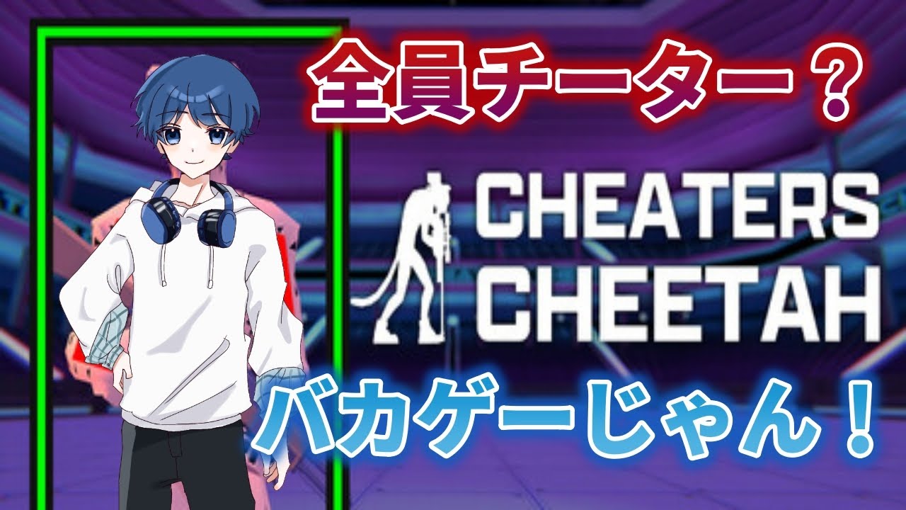 Cheaters Cheetah配信] 全員チーター、すなわちバカ - YouTube