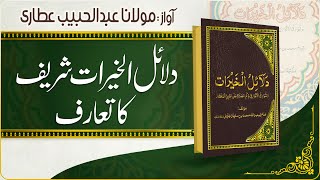 Dalail Ul Khairat Ki Fazilat | Introduction of Dalail ul Khairat | Abdul Habib Attari