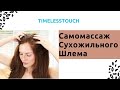 Самомассаж Сухожильного Шлема: Как Избавиться от Головных Болей, Снять Отеки и Разгладить Морщины