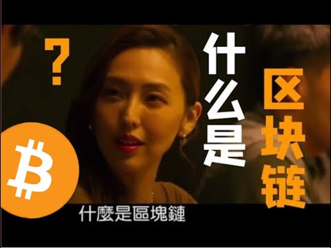 搬运：酒保美女告诉你什么是区块链？透明的杯子看到你的钱 WeCoin.io区块链资讯