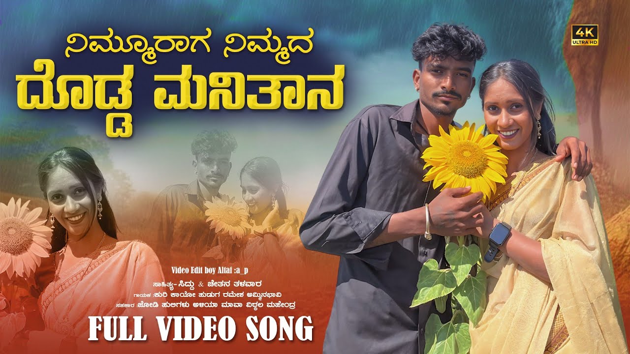 ನಿಮುರಾಗ ನಿಮ್ಮದ ದೊಡ್ಡ ಮನಿತಾನ nimmuraaga nimada dodda manithaan 