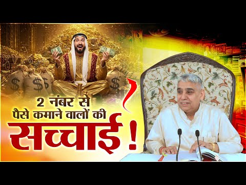 चोरी-ठगी: 2 नंबर से पैसा कमाने वालों के लिए कड़ी चेतावनी! ⚠️ ध्यान से सुनो || Sant Rampal Ji Maharaj