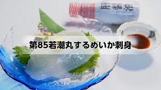 第85若潮丸するめいか刺身