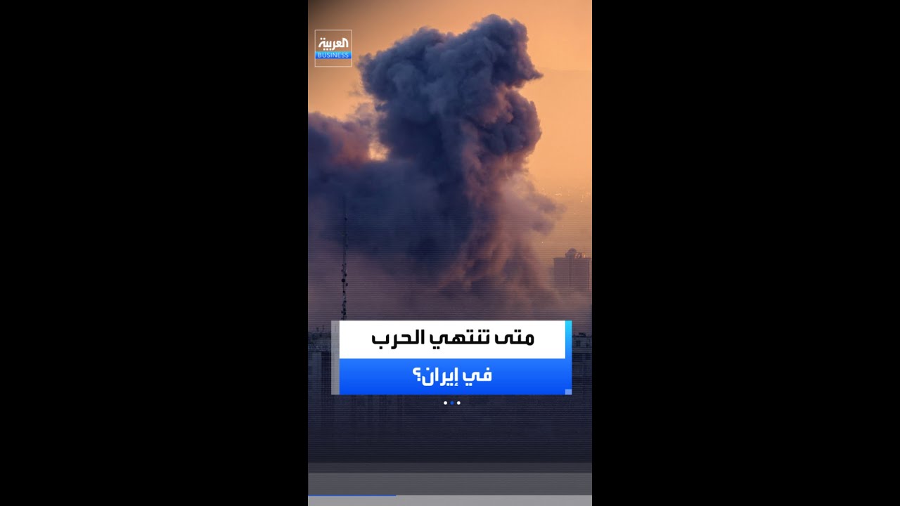 متى تنتهي الحرب في إيران؟