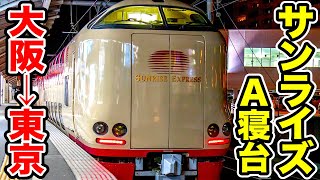 【個室】大阪から東京まで『寝台特急サンライズ号』で超快適に移動した！