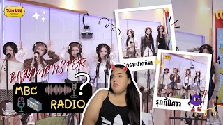 BABYMONSTER - ‘SHEESH’ MBC Radio Stage Reaction | ออกล่ากันแบบฉุดไม่อยู่ | Nuntitha Ch. |