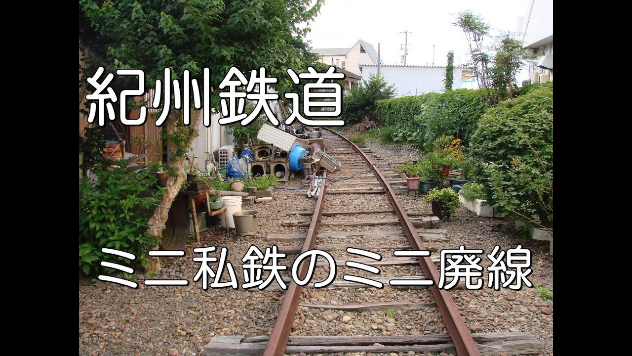 【ぶらり廃線跡の旅】紀州鉄道＠和歌山