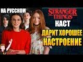 ОЧЕНЬ СТРАННЫЕ ДЕЛА ►|2020| КАСТ "ДАРИТ ХОРОШЕЕ НАСТРОЕНИЕ" ( НА РУССКОМ)