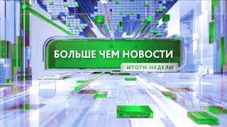 Больше чем новости 19.04.2024 18:30