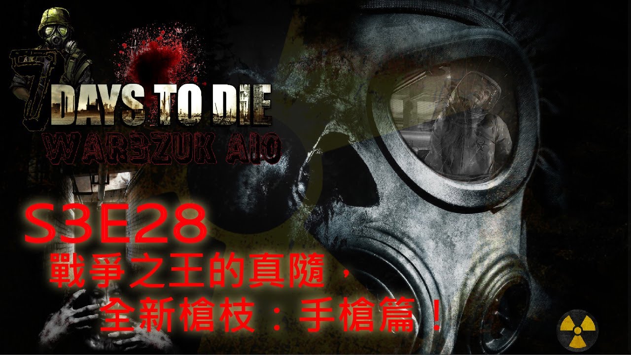 七日殺 War3zuk模組 戰爭之王的真隨 全新槍枝 手槍篇 7 Days To Die Youtube