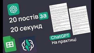 ChatGPT на практиці, як це працює. Що таке prompt та temperature. Автоматизуємо контент-план