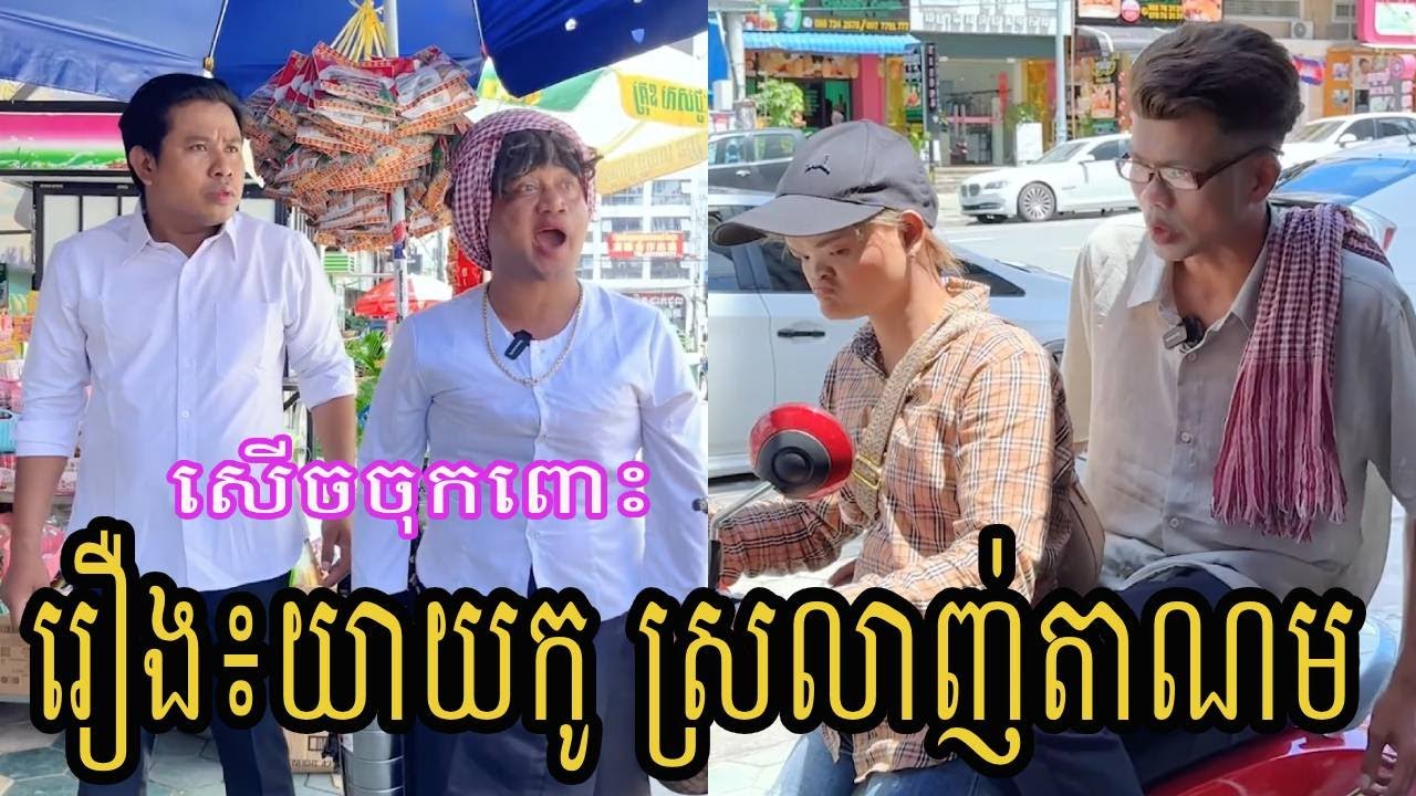 រឿង៖យាយកូ ស្រលាញ់តាណម 😂 ធានាសើច😂 | ពូណុយ 2023 កំប្លែង