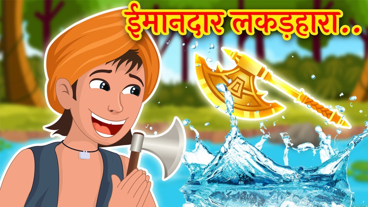 ईमानदार लकड़हारा | The Honest Woodcutter | Hindi Moral Stories for Kids