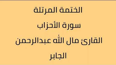 سورة الأحزب القارئ مال الله عبدالرحمن الجابر