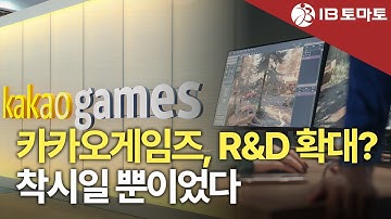 카카오게임즈, R&D 폭증? 숫자 뜯어보니 