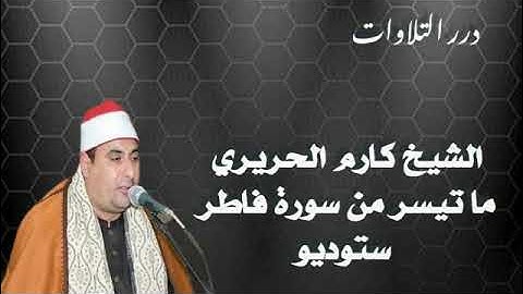الشيخ كارم الحريري ما تيسر من سورة فاطر ستوديو