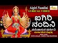 ಐಗಿರಿ ನಂದಿನಿ/ಮಹಿಷಾಸುರ ಮರ್ದಿನಿ/ Aigiri Nandini /Mahishasura Mardini/ Durgadevi Stotra / Lyrical Video