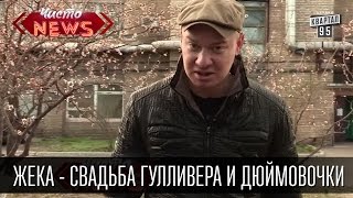 Жека - свадьба Гулливера и Дюймовочки. Подарок ходули и стремянка|смешная свадьба, свадебные приколы Жека - свадьба Гулливера и Дюймовочки. Подарок ходули и стремянка|смешная свадьба, свадебные приколы