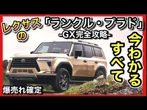 【プラドのLEXUS版】「GX」日本でも発売！「爆売れのすべて」