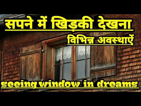 वीडियो: खिड़की के झरोखों का क्या मतलब है?