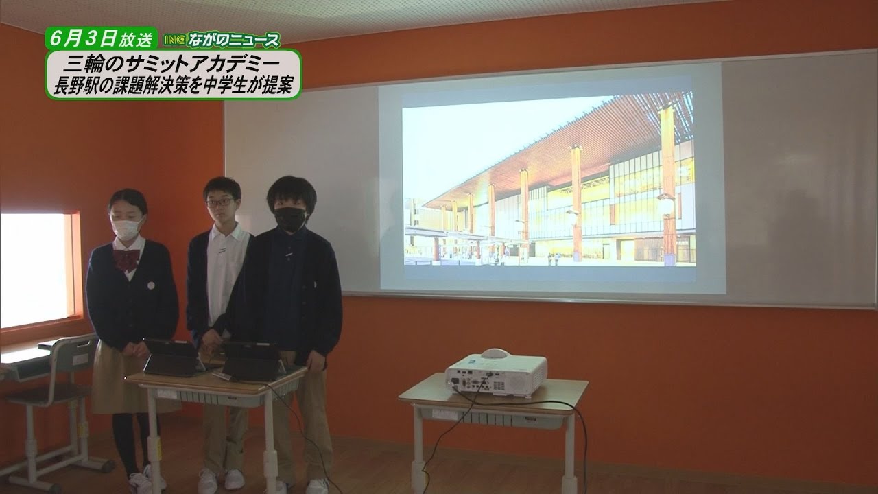 ながのニュース】6月3日放送「サミットアカデミーセカンダリースクール