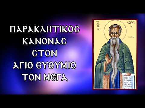 ΠΑΡΑΚΛΗΣΗ ΣΤΟΝ ΑΓΙΟ