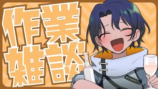 【作業雑談】お盆全部休みだったハズなんだけどな～～～！あ～～～～～～～あ！！お酒飲んじゃお!!!!!!!!!!!!!!!!【＃Vtuber 咬昏クダク/初見歓迎】