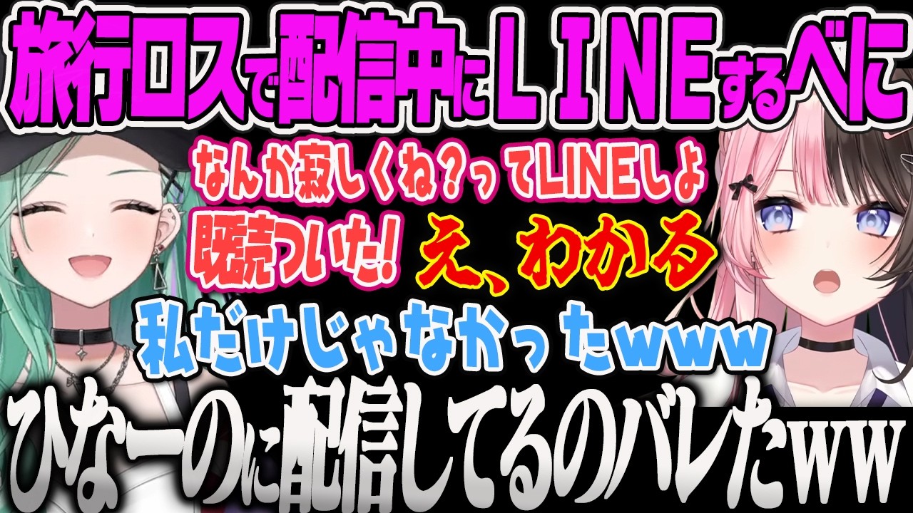 【八雲べに】旅行ロスの寂しさで配信中にLINEしてひなーのやリサからの返事に盛り上がるべに、バブのなずぴを安置外に案内してしまうYBww【花芽なずな、白雪レイド、タルコフ、ぶいすぽっ!】