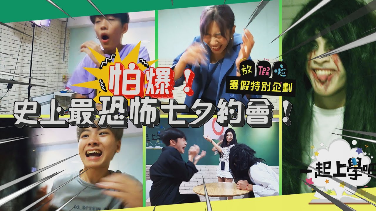 【一起上學吧】史上最恐怖七夕約會！鬼月曬恩愛?小心阿飄不開心!│PRANK整人企劃 │暑假要幹嘛