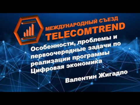 Валентин Жигадло: Особенности и основные задачи по реализации программы Цифровая экономика