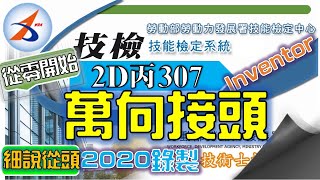【2D丙】307|出圖|Part.2|零件2|2/2|萬向接頭|解說版|搶傳版|20800-990307|Inventor 2018|從零開始|Tutorial : Taiwan|2020年錄製