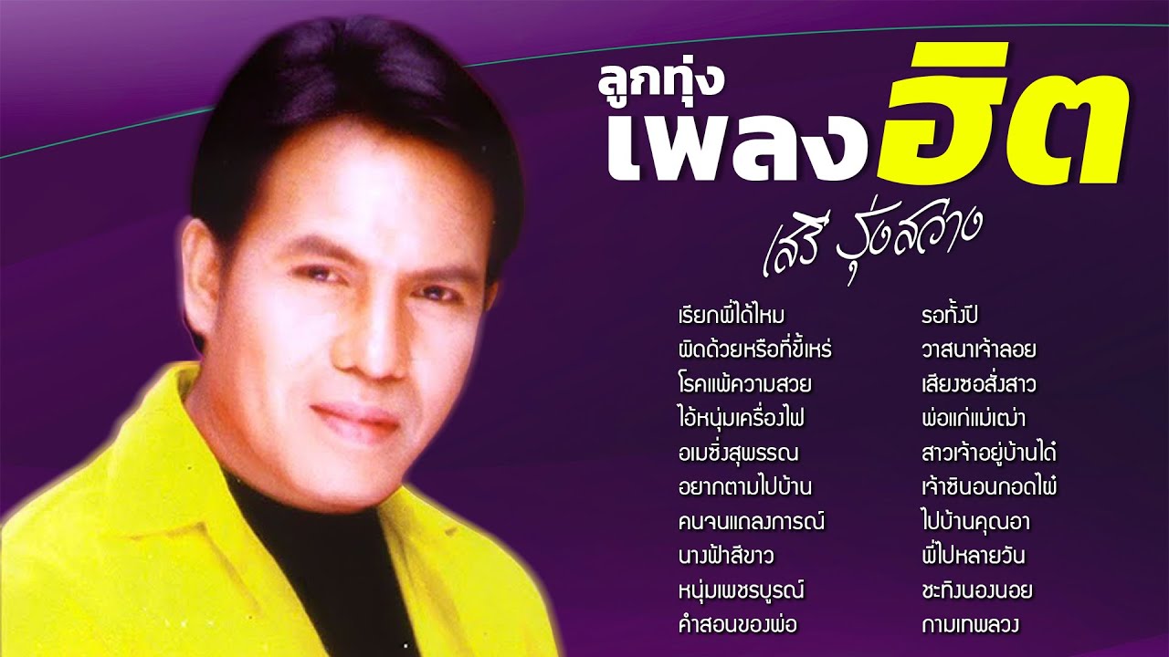 ลูกทุ่งเพลงฮิต : เสรี รุ่งสว่าง