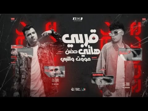 عصام صاصا و كيمو الديب قريبي هاتي حضن موت و النبي       2025