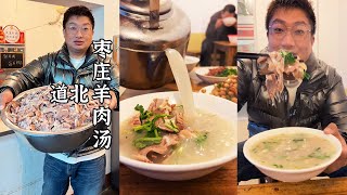枣庄羊肉汤哪家强？#Shorts