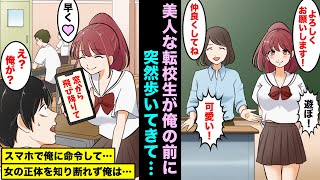 【漫画】美人な転校生が自己紹介が終わってから突然、俺の前に歩いてきてスマホで命令してきた…「窓から飛び降りて」と書いてあり俺は女の正体を知り断ることができず・・・