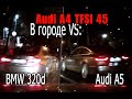 Audi A4 vs Audi A5 & BMW 320d | Тест ездовых характеристик и маневренности в городе