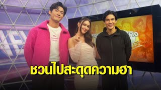 ฮาปอดโยก! ‘ต่าย นัฐฐพนท์’ นำทีม ‘แจ็คกี้ - จูเนียร์’ เม้าท์ละคร “18 มงกุฎสะดุดเลิฟ”